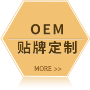 OEM貼牌定制