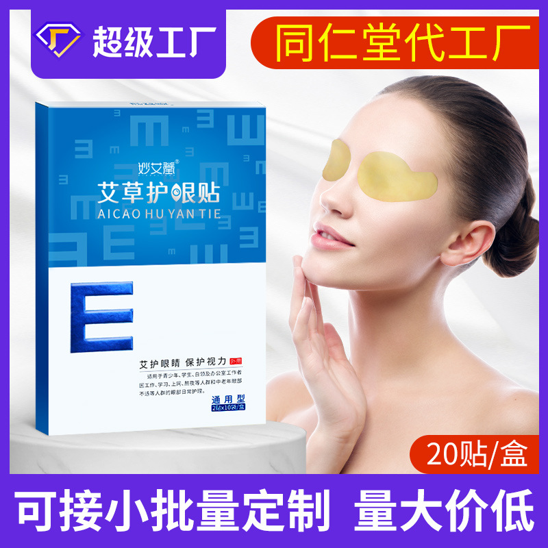 廠家貼牌護(hù)眼貼 盒裝青少年學(xué)生兒童艾灸冷敷艾草眼貼批發(fā)